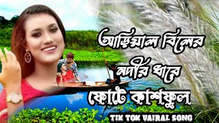 আড়িয়াল।বিলের।নদীর।ধারে।ফোটে।কাশফুল  #Ariyal_dare_nodir_bile_fute_kas_full_bangla_2023_Tik_tok_vairal