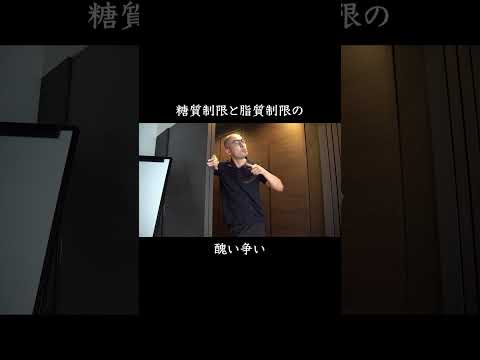 【擬人化】糖質制限と脂質制限の言い争いが醜すぎる #shorts