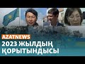 2023 несімен есте қалды? 2024-тен не күтеміз? AzatNEWS | 29.12.2023