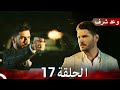 مسلسل وعد شرف الحلقة 17 Full Review Adab TV 