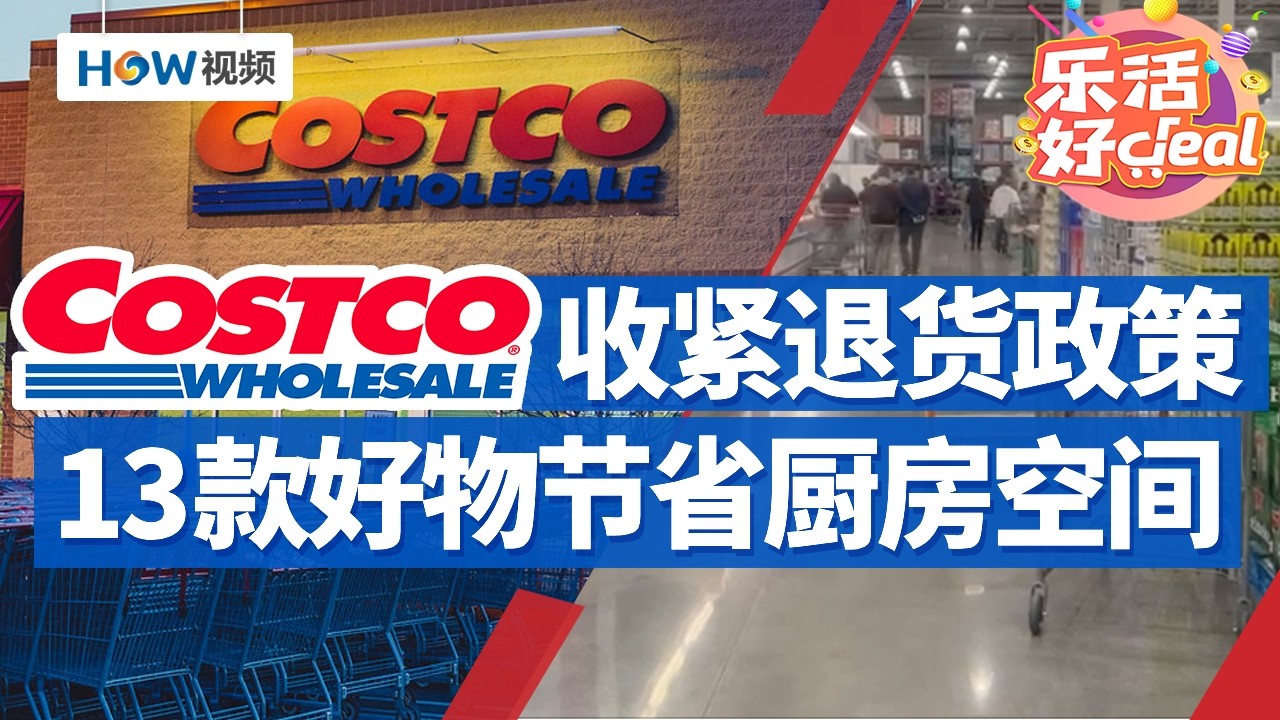 节省厨房空间，13款Costco必备好物！注意！Costco缩紧“无条件退货”政策！哪些商品受影响？｜Costco 攻略