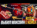 ВЫБИЛ МАКСИМАЛКУ С КЕЙСА DOOM НА DINODROP ! КЕЙС ДУМ ВЫБИЛ СКИН ЗА 100.000р НА ДИНОДРОП?!
