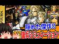 【ゆっくり実況】ゼルドナーシルト セガサターン【レトロゲーム 】【シミュレーション】