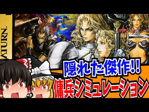 【ゆっくり実況】ゼルドナーシルト セガサターン【レトロゲーム 】【シミュレーション】