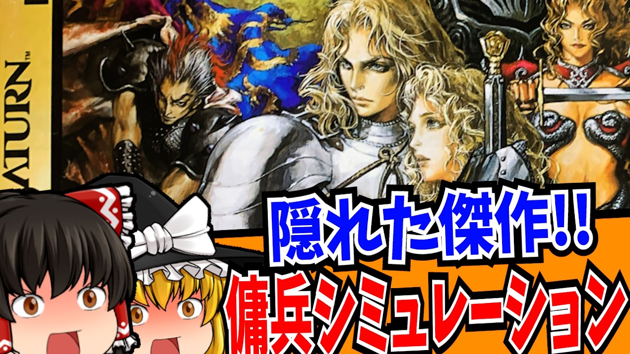 【ゆっくり実況】ゼルドナーシルト セガサターン【レトロゲーム 】【シミュレーション】