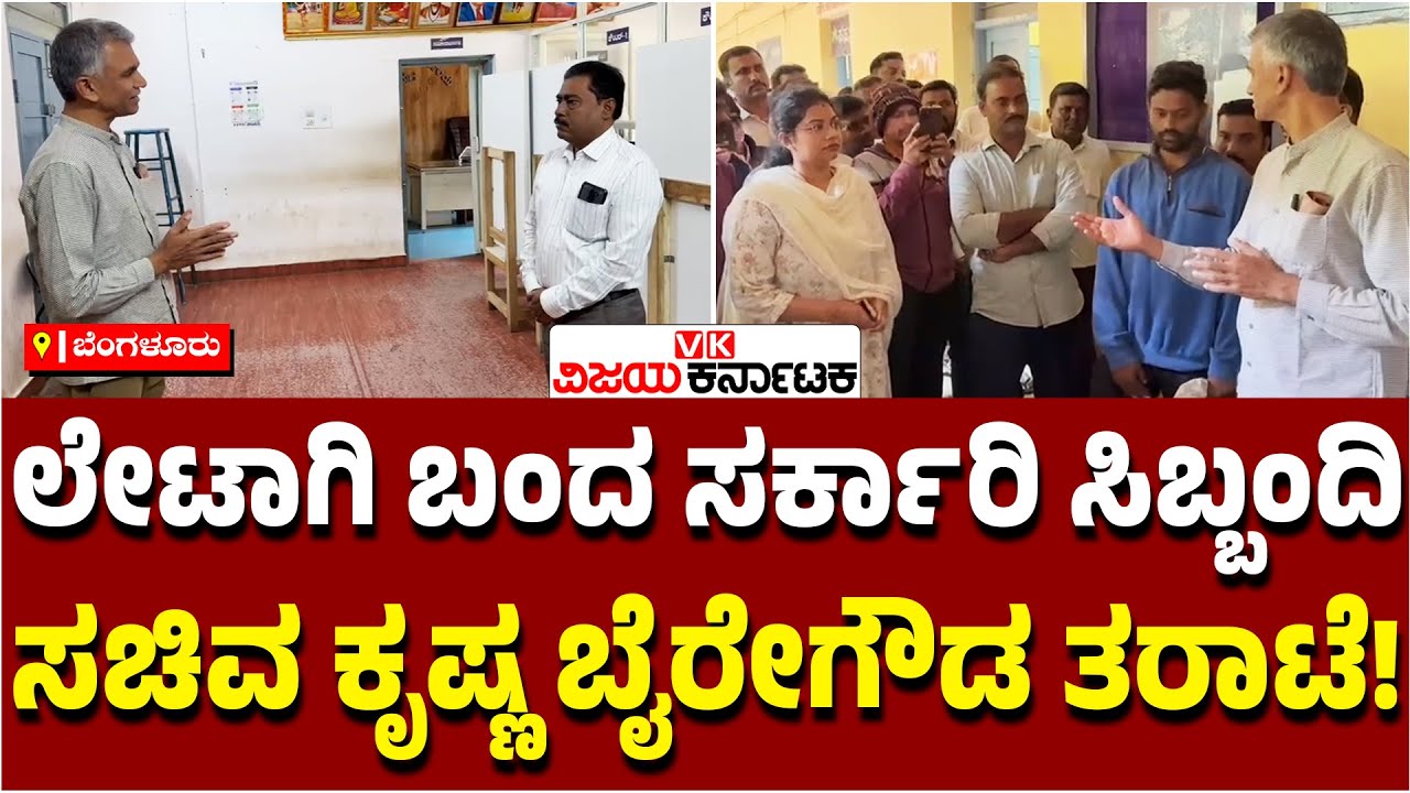 ಅಧಿಕಾರಿಗಳು ಇಲ್ಲದೇ ಸರ್ಕಾರಿ ಕಚೇರಿ ಖಾಲಿ ಖಾಲಿ! ಸಿಬ್ಬಂದಿಗೆ Krishna Byre Gowda ತರಾಟೆ | Vijay Karnataka