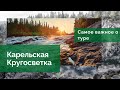 Самое главное о туре - Карельская Кругосветка