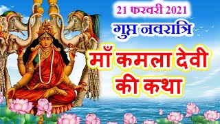गुप्त नवरात्रि दसवीं महाविद्या कमला देवी की कथा | Gupt Navratri Maa Kamala devi ki katha