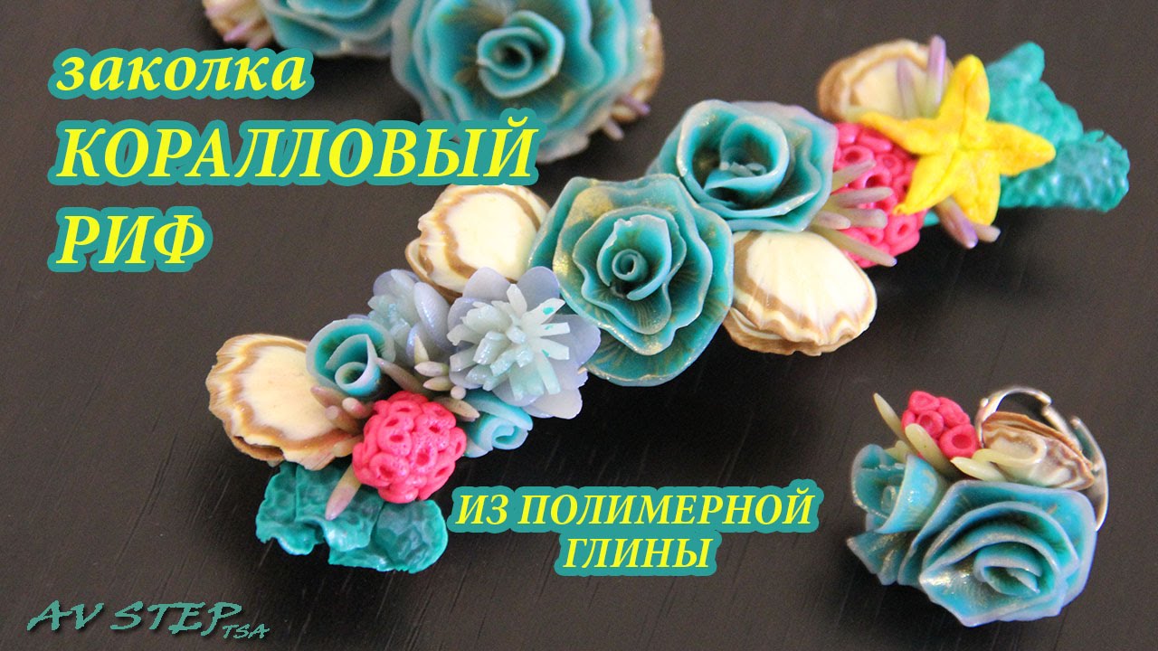 ЗАКОЛКА КОРАЛЛОВЫЙ РИФ : ПОЛИМЕРНАЯ ГЛИНА : МАСТЕР-КЛАСС : POLYMER CLAY TUTORIAL DIY