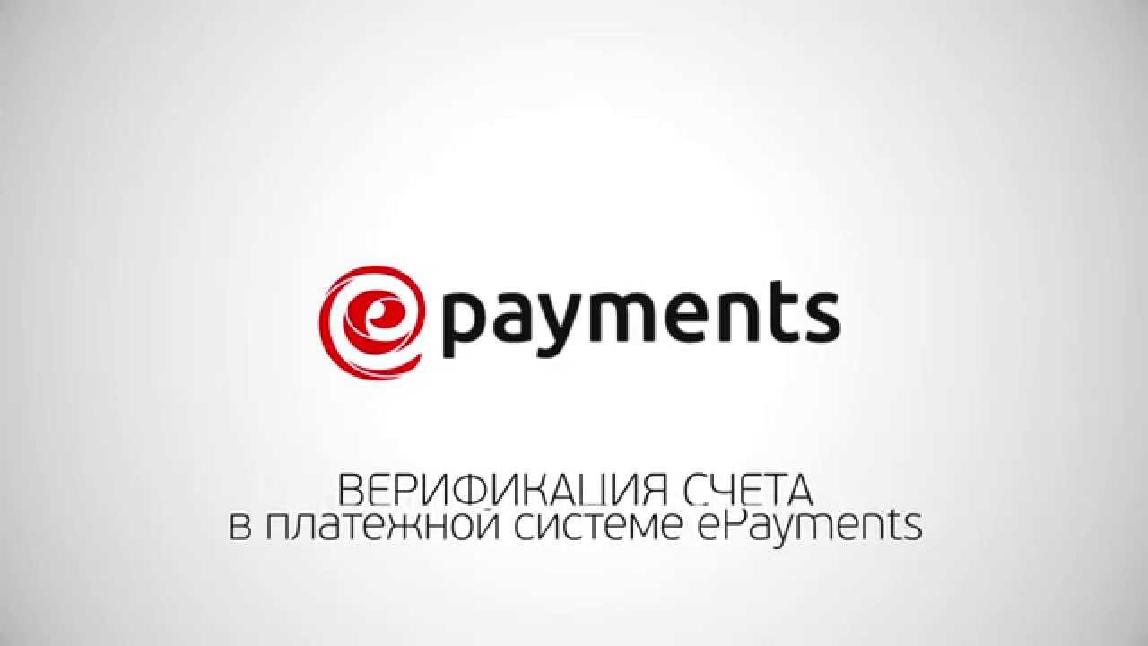 Верификация аккаунта в ePayments