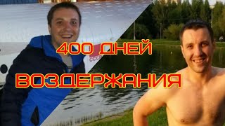 Воздержание. 400 дней . Полный отказ от похоти. Задумайся! Воздержание. 400 дней . Полный отказ от похоти. Задумайся!