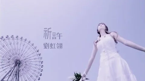 【梦时代】刘虹翎 - 祈许 (官方Official MV) - 天天要闻