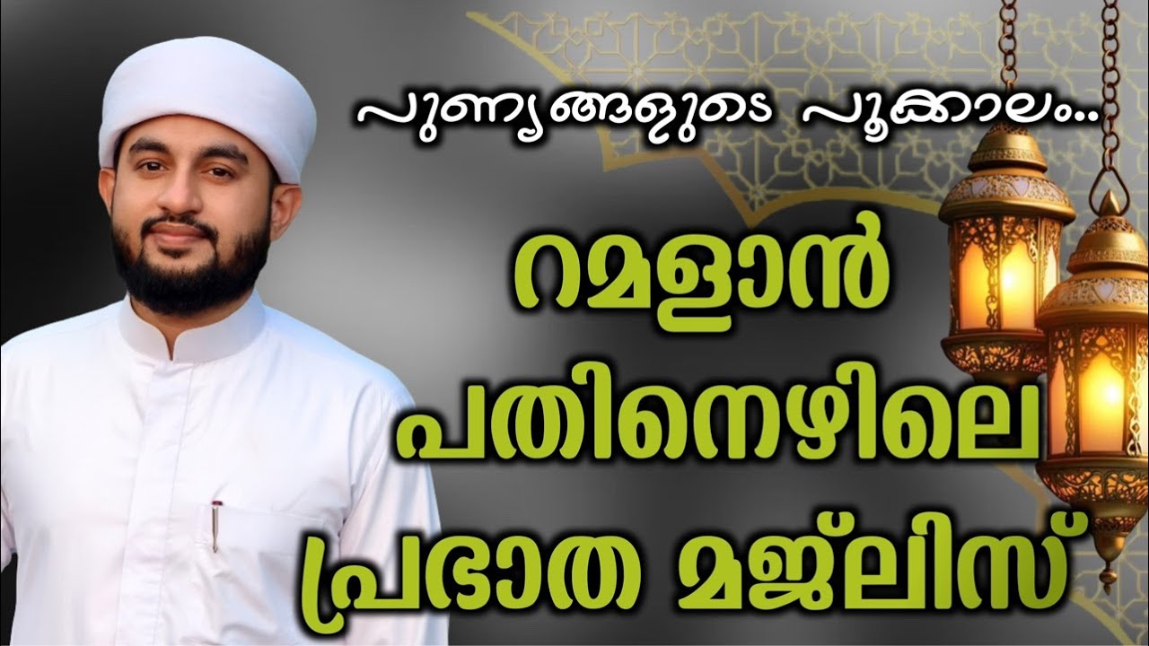 റമളാൻ പതിനേഴിലെ പ്രഭാത മജ്ലിസ് 07/03/2026