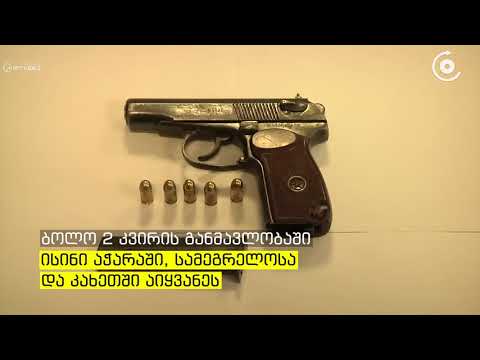 იარაღისა და საბრძოლო მასალის შეძენა შენახვა ტარებისთვის 11 პირი დააკავეს