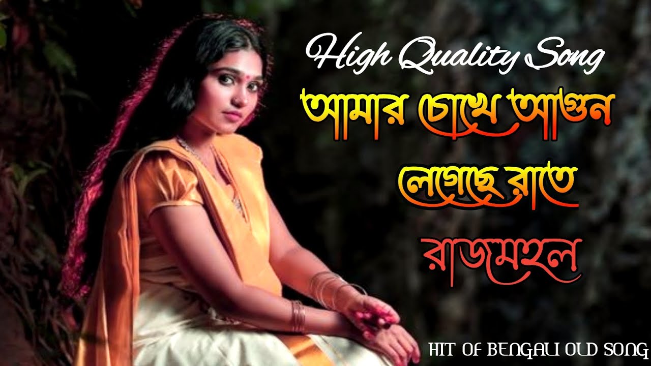 My eyes are on fire at night amar chokhe agun legeche raate  hitofbengali old song