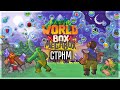 🔴ТУРБО СТРИМИТ WORLDBOX! МИР 3