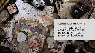 Скрап альбом в стиле эко. Набор бумаги Атлас бабочек от EcoPaper