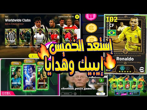 خبر مفرح للجميع بكج إيبيك هدية أحداث الخميس 7 أغسطس هدايا الديلي جيم 2026 حملة كونامي بيس إيفوتبل 