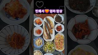 엄마 밥상 #빈예서 #빈나는예서 #빈예서엄마밥상 #집밥같은노래 #쇼츠