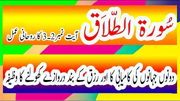 Surah Talaq Ki Ayat 2 Aur 3 Ka Wazifa | Rizq K Liye Qurani Wazifa | Learn Quran E Hakeem