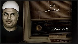 إنا نطمع أن يغفر لنا ربنا خطايانا أن كنا أول المؤمنين الشيخ محمود محمد رمضان