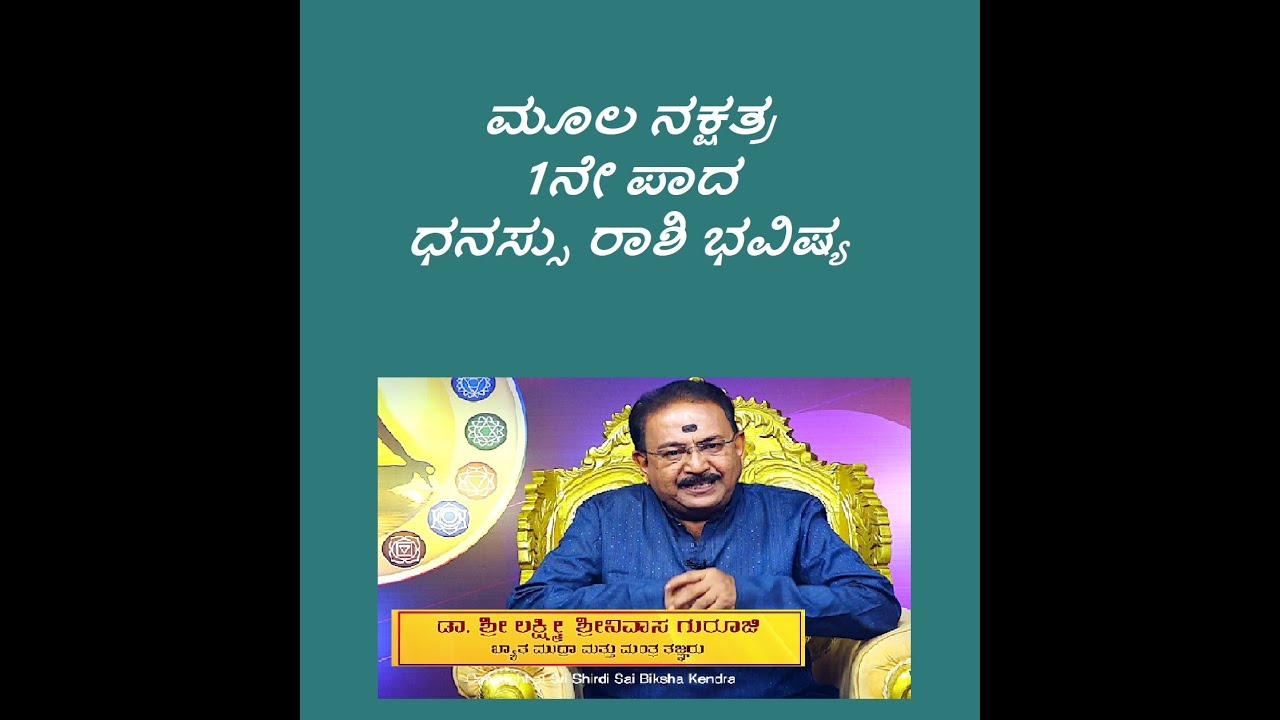 ಮೂಲ ನಕ್ಷತ್ರ 1ನೇ ಪಾದ ಧನಸ್ಸು ರಾಶಿ ಭವಿಷ್ಯ | MOOLA STAR 1ST PADA DHANUR  RASHI -Ep1237 22-Jun-2023