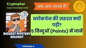 ब्लॉकचेन की ज़रूरत क्यों पड़ी?  #blockchain #bitcoin #ethereum #solana