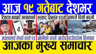 Today news ? nepali news | aaja ka mukhya samachar, nepali samachar live | Mangsir 18 gate 2080