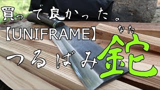 ただひたすら【つるばみ鉈】を使いまくっている動画です。【ユニフレーム】【焚き火フライパン】【ポケットボーイ】