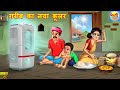 गर ब क नय क लर Gareeb Ka Naya Cooler Saas Bahu Hindi Kahani Moral Stories Bedtime Stories गर ब क नय क लर Gareeb Ka Naya Cooler Saas Bahu Hindi Kahani Moral Stories Bedtime Stories