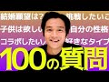 【100の質問】結婚観や今後の目標などプライベートな質問に本音で答えました【小出恵介】