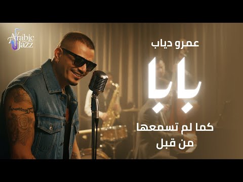 Amr Diab Baba عمرو دياب بابا Jazz Soul Cover Arabic Jazz