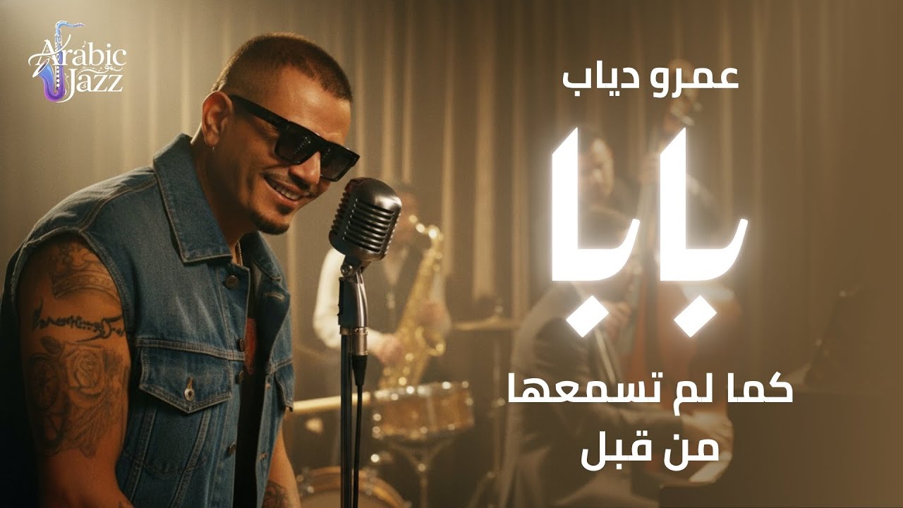 Amr Diab – Baba | عمرو دياب – بابا (Jazz Soul Cover) | Arabic Jazz ...