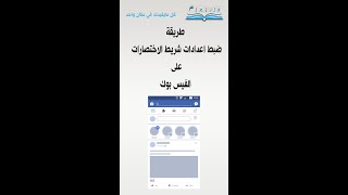 طريقة ضبط اعدادات شريط الاختصارات على الفيس بوك #فلنتعلم