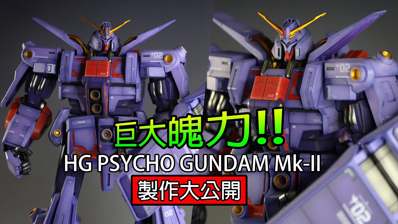 Building the Ultimate HG Psycho Gundam Mk II #腦波傳導型鋼彈Mk-Ⅱ #玩具詩人 #gundam #HG  #腦波傳導型 #MK2 #腦波鋼彈 #zz鋼彈