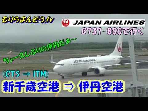 Jalで行く 新千歳空港 伊丹空港 Youtube