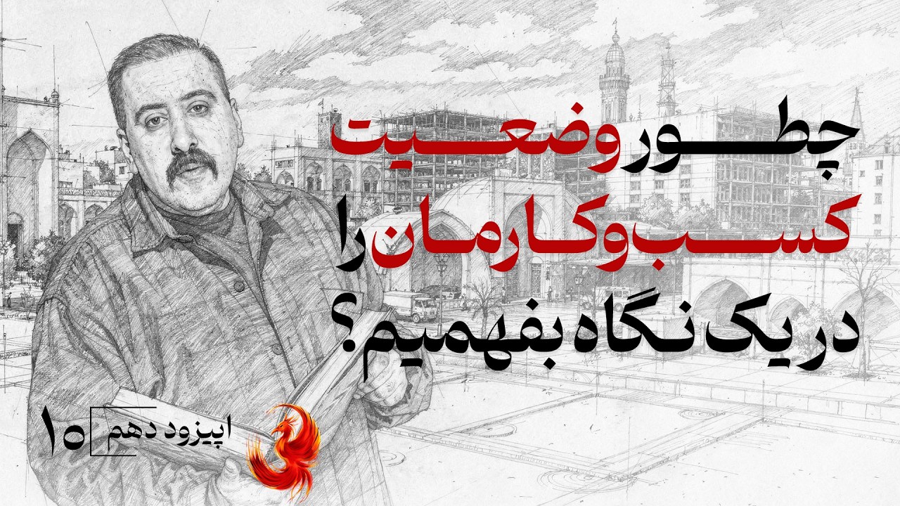 چطور وضعیت کسب‌وکارمان را در یک نگاه بفهمیم؟ KPIهای حیاتی| ققنوس-اپیزود ۱۰