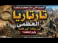 تارتاريا العظمى الحضارة التي م سحت من التاريخ من أين جاءت وأين اختفت