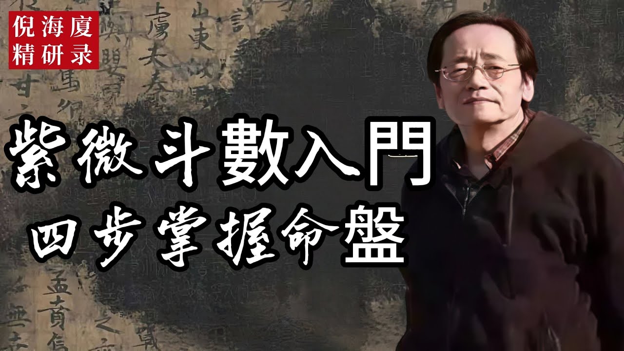 紫微斗數快速入門」 「排盤口訣× 四化密鑰× 在線校驗」 - YouTube