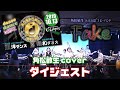 FAKE LIVE 2019@ROPPONGI[D]NIGHT 洋ダンス &times; 和ダンス【角松敏生Coverダイジェスト】