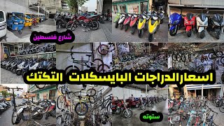 جوله في شارع فلسطين اسعار الدراجات البايسكلات التكتك و الستوته