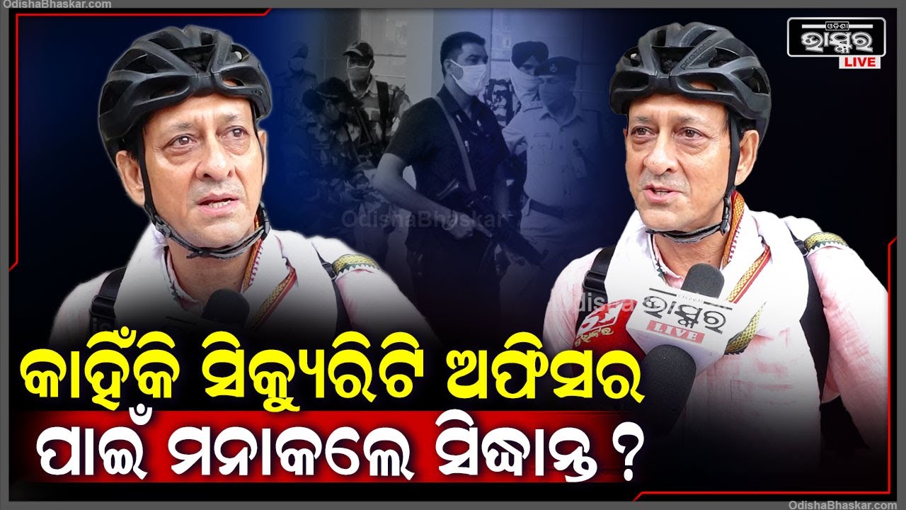 କଣ ପାଇଁ ନିଜର ସୁରକ୍ଷା ପାଇଁ ସିକ୍ୟୁରିଟି ଅଫିସର ରଖିବାକୁ ମନାକଲେ ସିଦ୍ଧାନ୍ତ ମହାପାତ୍ର Sidhant Mohapatra