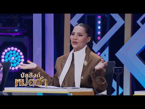 You picked a song that really suits you - Sunaree Ratchasima | Tontan Nawapon Phimphomote, Kalasi...