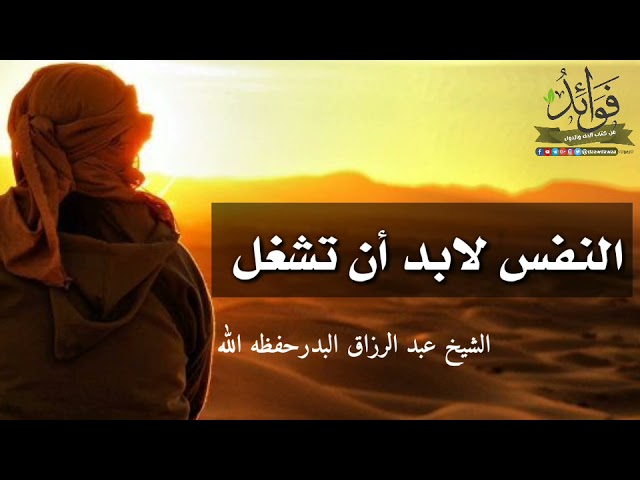 النفس لابد أن تشغل/ الشيخ عبد الرزاق البدر حفظه الله