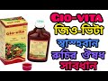 Gio- vita জিও ভিটা সিরাপ কি কাজ করে। জিও ভিটা সিরাপের কার্যকারিতা কি । January 18, 2026