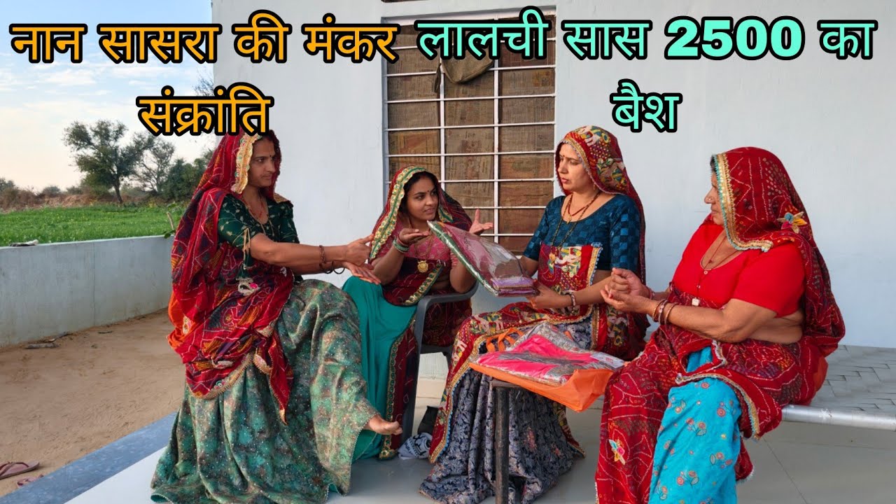 लालची सास ने मंगवाई चांदी की अंगूढी ||नान सासरा की मंकर संक्रांति 