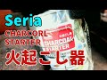 【Seria】火起こし器① -CHARCOAL STARTER- 庭焚き火でホットサンド朝食 25分