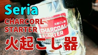 【Seria】火起こし器① -CHARCOAL STARTER- 庭焚き火でホットサンド朝食 25分