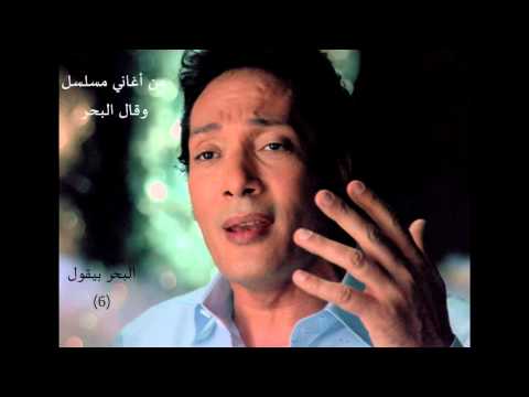 علي الحجار البحر بيقول 6 من أغاني مسلسل و قال البحر