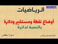 المختصر المفيد أوضاع نقطة ومستقيم ودائرة بالنسبة لدائرة الصف الثالث الإعدادى ترم ثانى